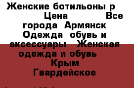 Женские ботильоны р36,37,38,40 › Цена ­ 1 000 - Все города, Армянск Одежда, обувь и аксессуары » Женская одежда и обувь   . Крым,Гвардейское